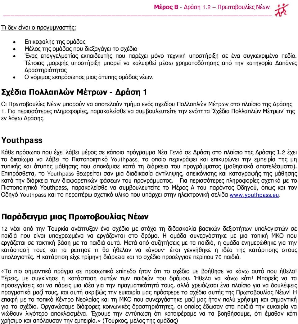 Σχέδια Πολλαπλών Μέτρων - Δράση 1 Οι Πρωτοβουλίες Νέων μπορούν να αποτελούν τμήμα ενός σχεδίου Πολλαπλών Μέτρων στο πλαίσιο της Δράσης 1.
