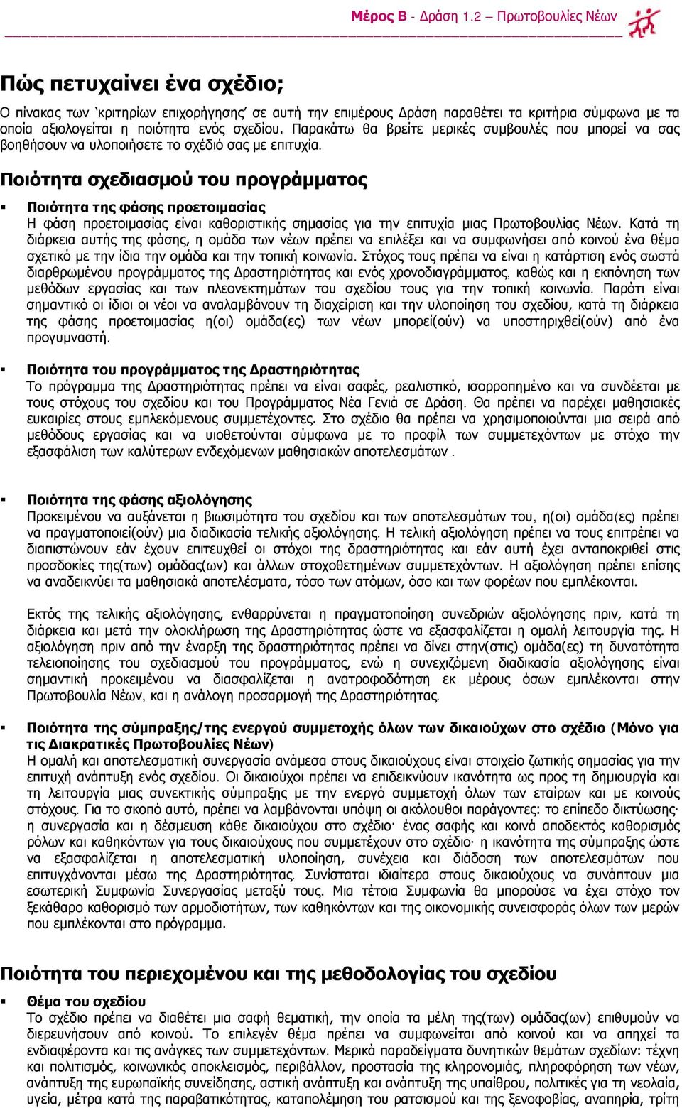 Ποιότητα σχεδιασμού του προγράμματος Ποιότητα της φάσης προετοιμασίας Η φάση προετοιμασίας είναι καθοριστικής σημασίας για την επιτυχία μιας Πρωτοβουλίας Νέων.