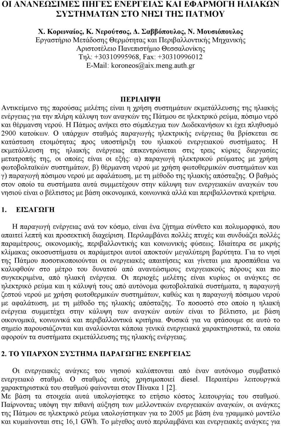 gr ΠΕΡΙΛΗΨΗ Αντικείµενο της παρούσας µελέτης είναι η χρήση συστηµάτων εκµετάλλευσης της ηλιακής ενέργειας για την πλήρη κάλυψη των αναγκών της Πάτµου σε ηλεκτρικό ρεύµα, πόσιµο νερό και θέρµανση