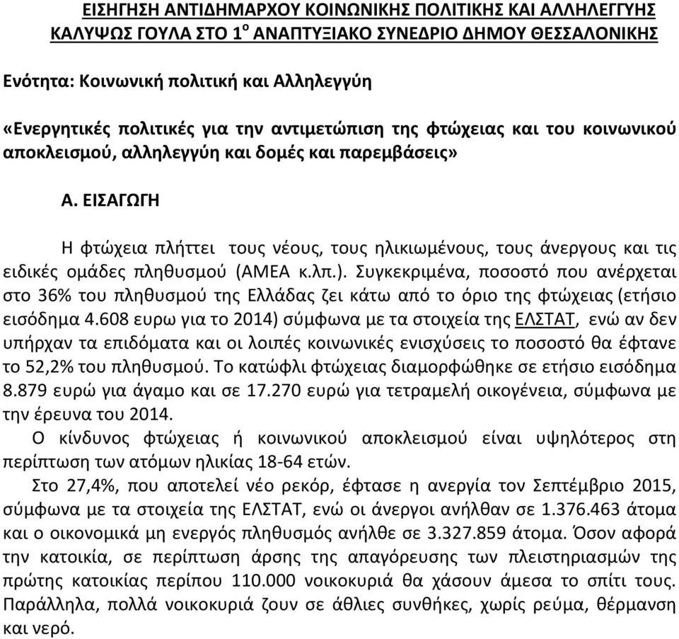 ΕΙΣΑΓΩΓΗ Η φτώχεια πλήττει τους νέους, τους ηλικιωμένους, τους άνεργους και τις ειδικές ομάδες πληθυσμού (ΑΜΕΑ κ.λπ.).