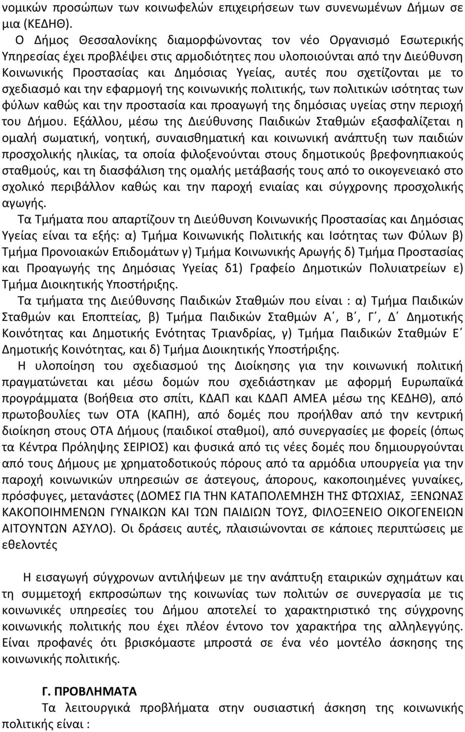 σχετίζονται με το σχεδιασμό και την εφαρμογή της κοινωνικής πολιτικής, των πολιτικών ισότητας των φύλων καθώς και την προστασία και προαγωγή της δημόσιας υγείας στην περιοχή του Δήμου.