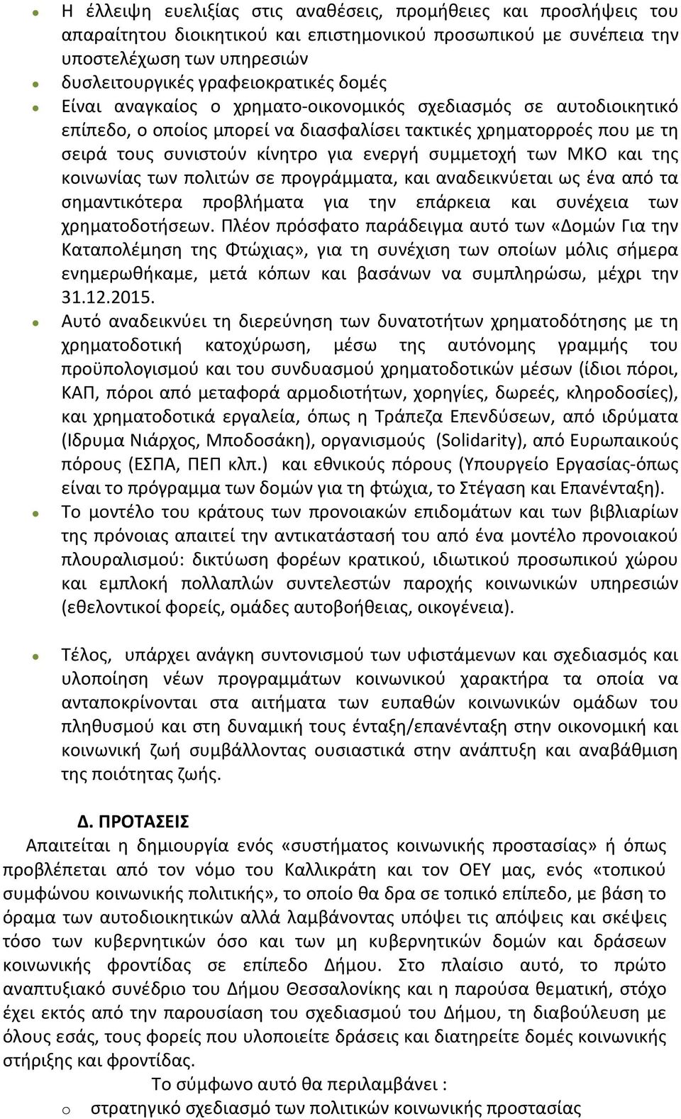 και της κοινωνίας των πολιτών σε προγράμματα, και αναδεικνύεται ως ένα από τα σημαντικότερα προβλήματα για την επάρκεια και συνέχεια των χρηματοδοτήσεων.