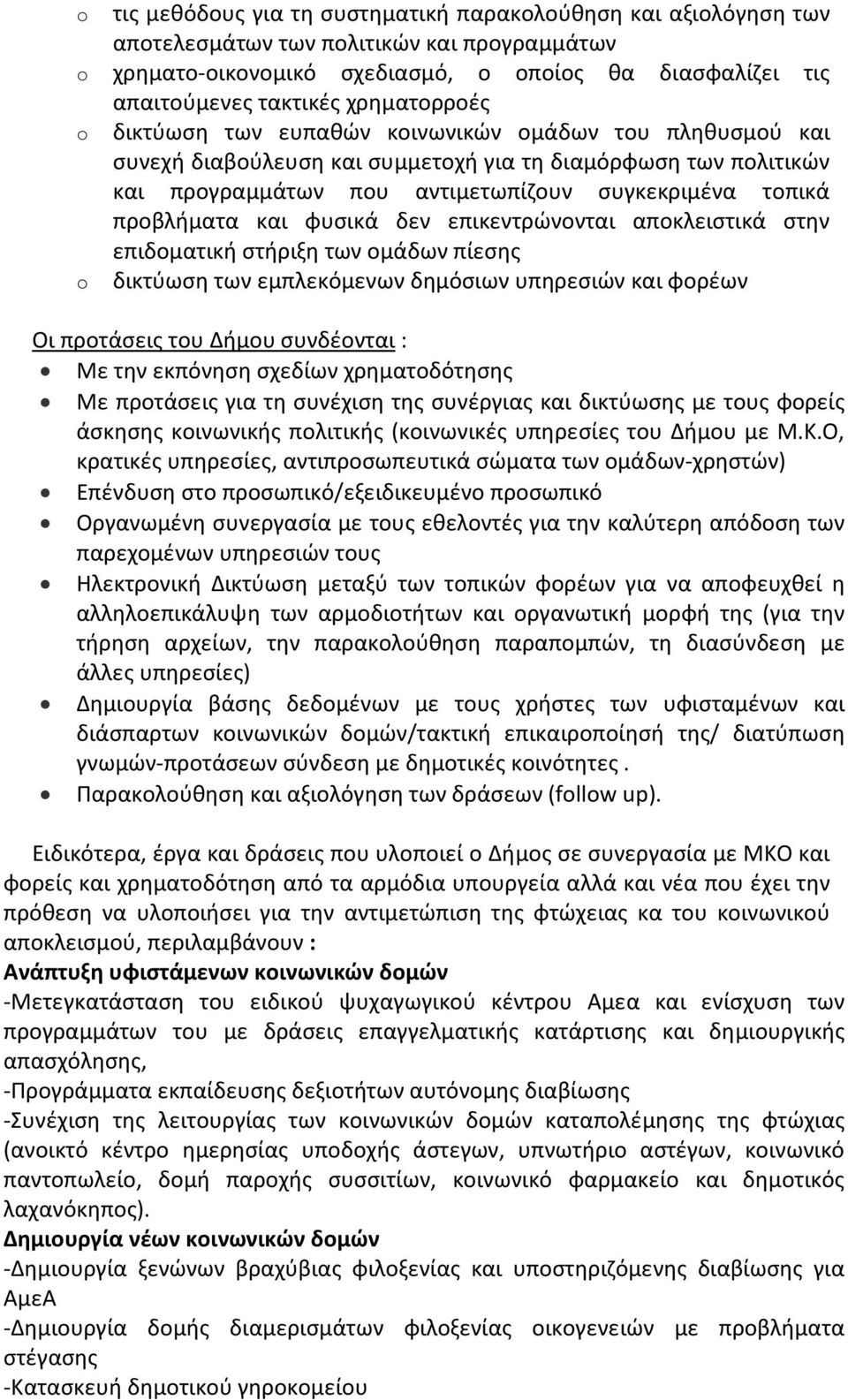 προβλήματα και φυσικά δεν επικεντρώνονται αποκλειστικά στην επιδοματική στήριξη των ομάδων πίεσης δικτύωση των εμπλεκόμενων δημόσιων υπηρεσιών και φορέων Οι προτάσεις του Δήμου συνδέονται : Με την