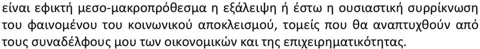 αποκλεισμού, τομείς που θα αναπτυχθούν από τους