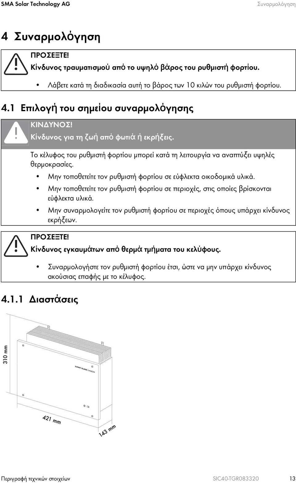 Το κέλυφος του ρυθμιστή φορτίου μπορεί κατά τη λειτουργία να αναπτύξει υψηλές θερμοκρασίες. Μην τοποθετείτε τον ρυθμιστή φορτίου σε εύφλεκτα οικοδομικά υλικά.