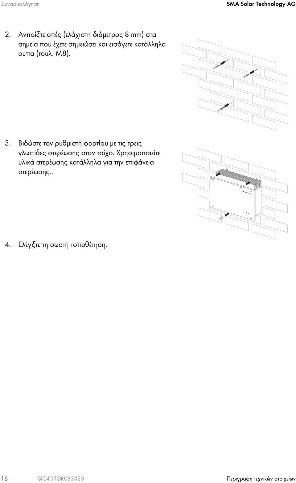 (τουλ. M8). 3. Βιδώστε τον ρυθμιστή φορτίου με τις τρεις γλωττίδες στερέωσης στον τοίχο.