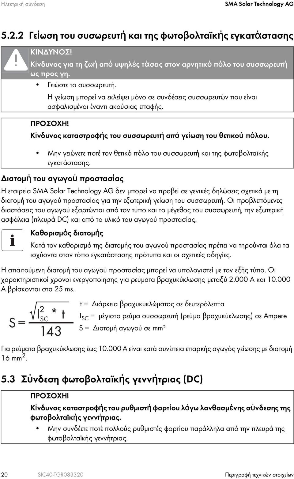 Κίνδυνος καταστροφής του συσσωρευτή από γείωση του θετικού πόλου. Μην γειώνετε ποτέ τον θετικό πόλο του συσσωρευτή και της φωτοβολταϊκής εγκατάστασης.