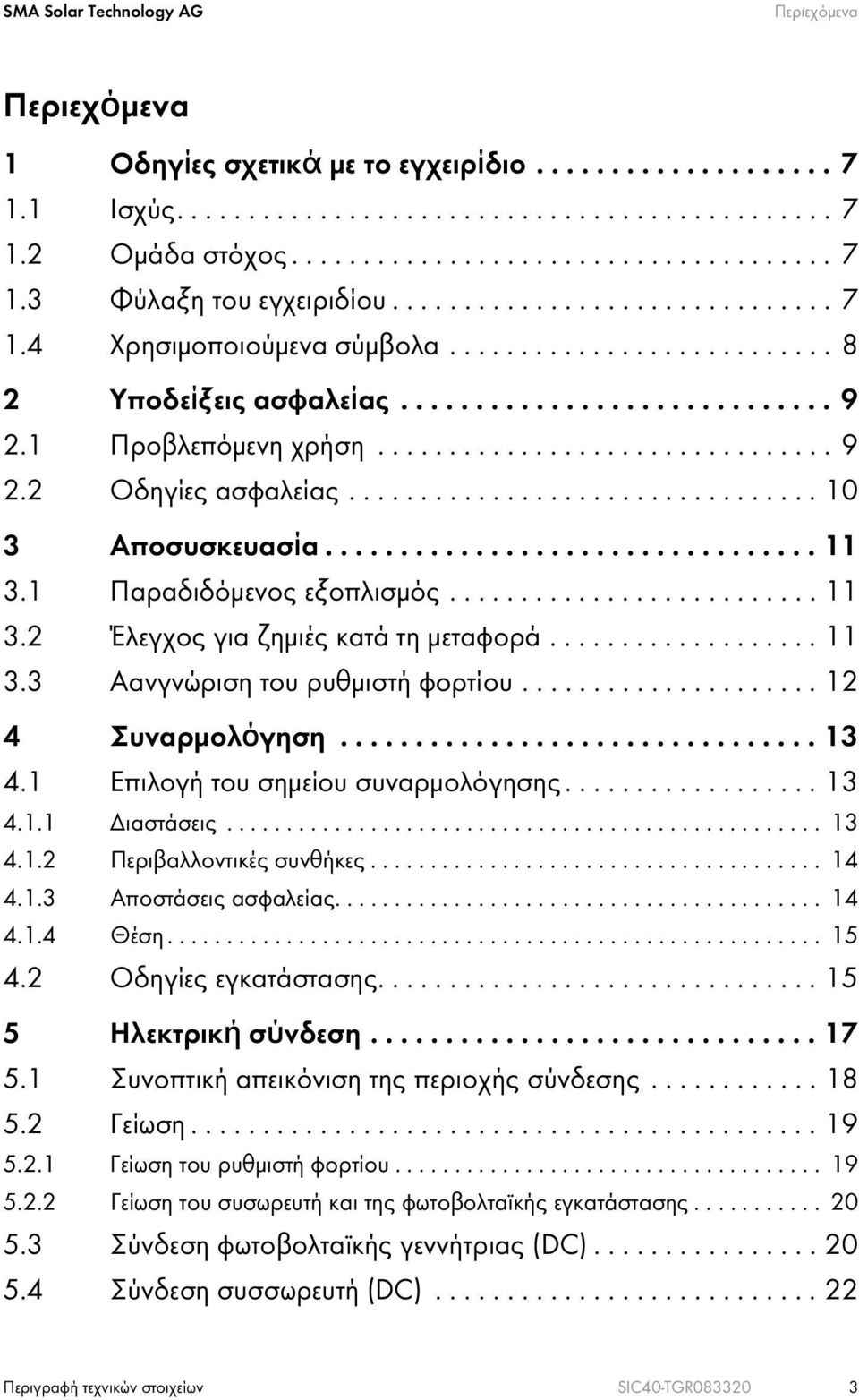 ................................ 10 3 Αποσυσκευασία................................. 11 3.1 Παραδιδόμενος εξοπλισμός.......................... 11 3.2 Έλεγχος για ζημιές κατά τη μεταφορά................... 11 3.3 Αανγνώριση του ρυθμιστή φορτίου.