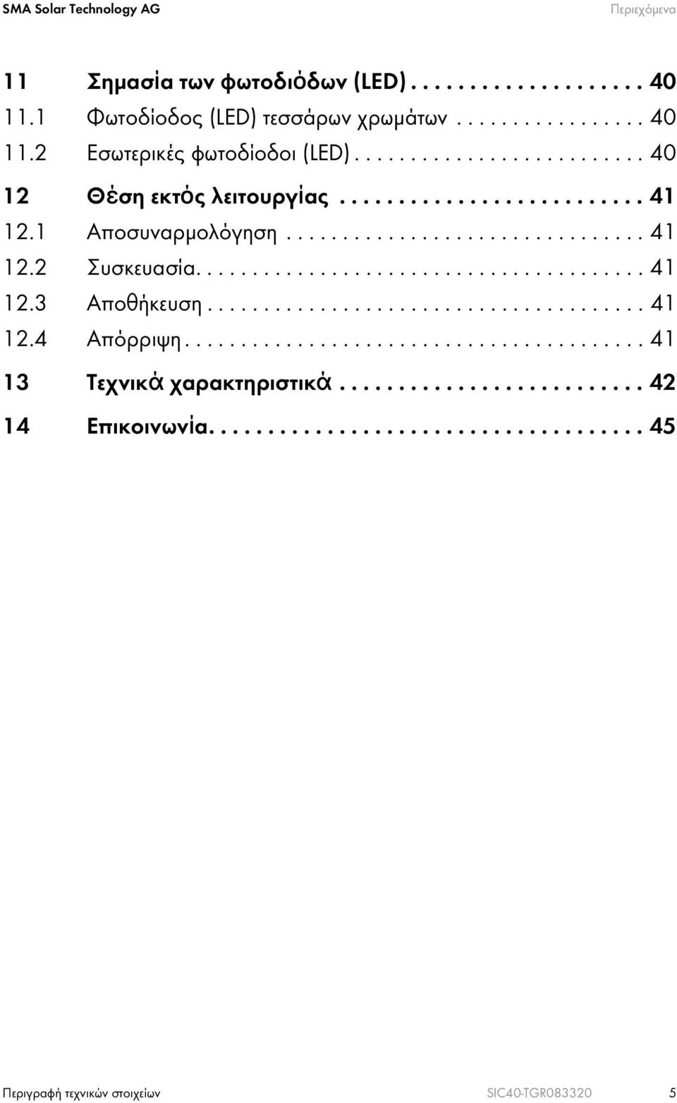 ...................................... 41 12.4 Απόρριψη......................................... 41 13 Τεχνικά χαρακτηριστικά.......................... 42 14 Επικοινωνία.