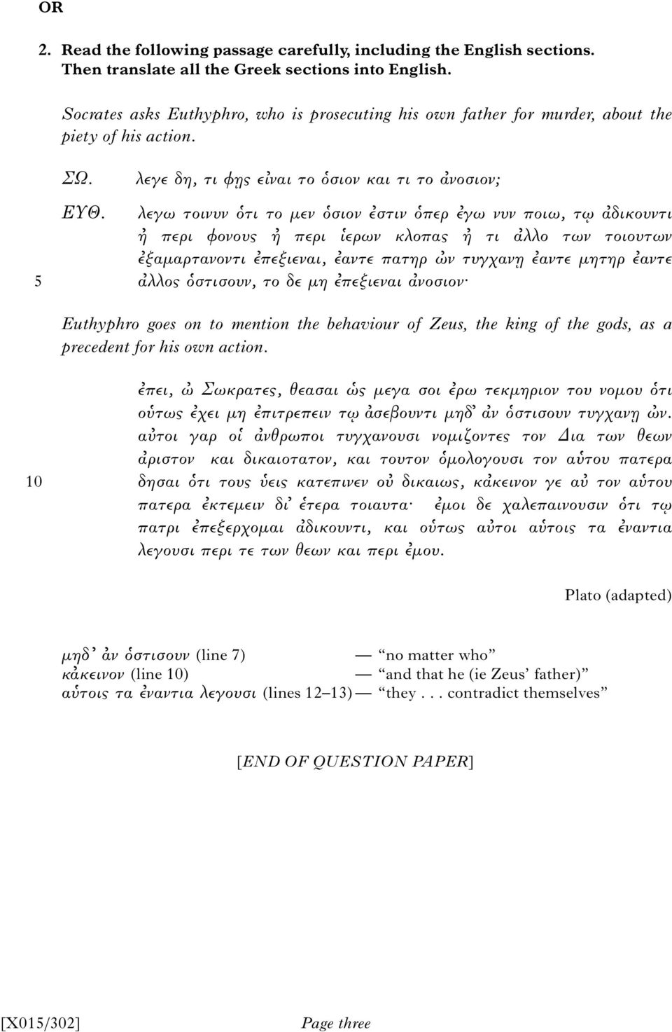 λεγε δη, τι φ ς ε ναι το σιον και τι το α νοσιον; λεγω τοινυν τι το μεν σιον στιν περ γω νυν ποιω, τ α δικουντι περι φονους περι ερων κλοπας τι α λλο των τοιουτων ξαμαρτανοντι πεξιεναι, αντε πατηρ ν