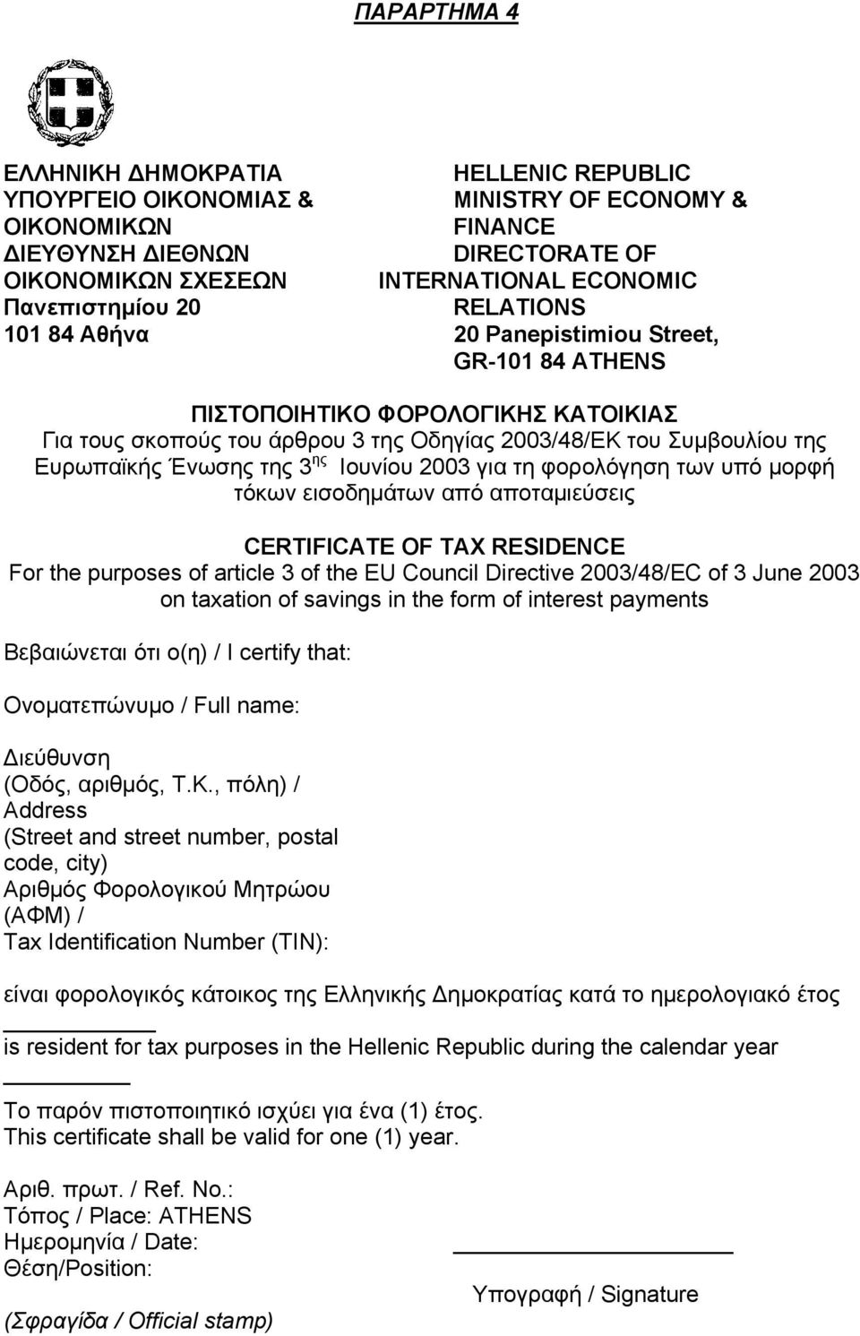 Ευρωπαϊκής Ένωσης της 3 ης Ιουνίου 2003 για τη φορολόγηση των υπό μορφή τόκων εισοδημάτων από αποταμιεύσεις CERTIFICATE OF TAX RESIDENCE For the purposes of article 3 of the EU Council Directive