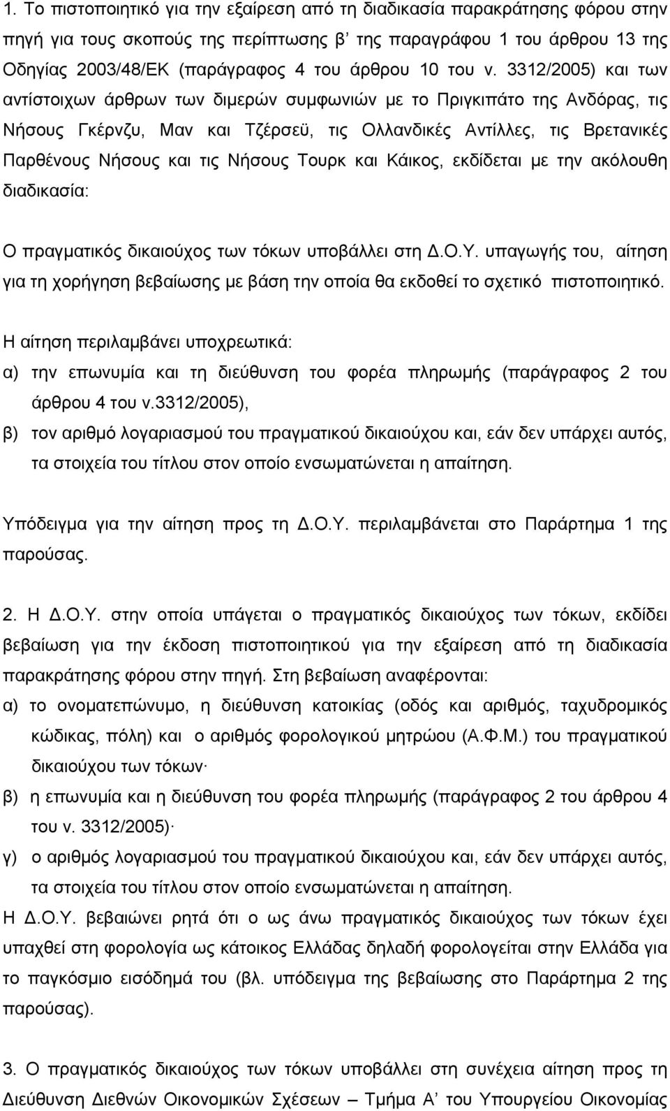 3312/2005) και των αντίστοιχων άρθρων των διμερών συμφωνιών με το Πριγκιπάτο της Ανδόρας, τις Νήσους Γκέρνζυ, Μαν και Τζέρσεϋ, τις Ολλανδικές Αντίλλες, τις Βρετανικές Παρθένους Νήσους και τις Νήσους