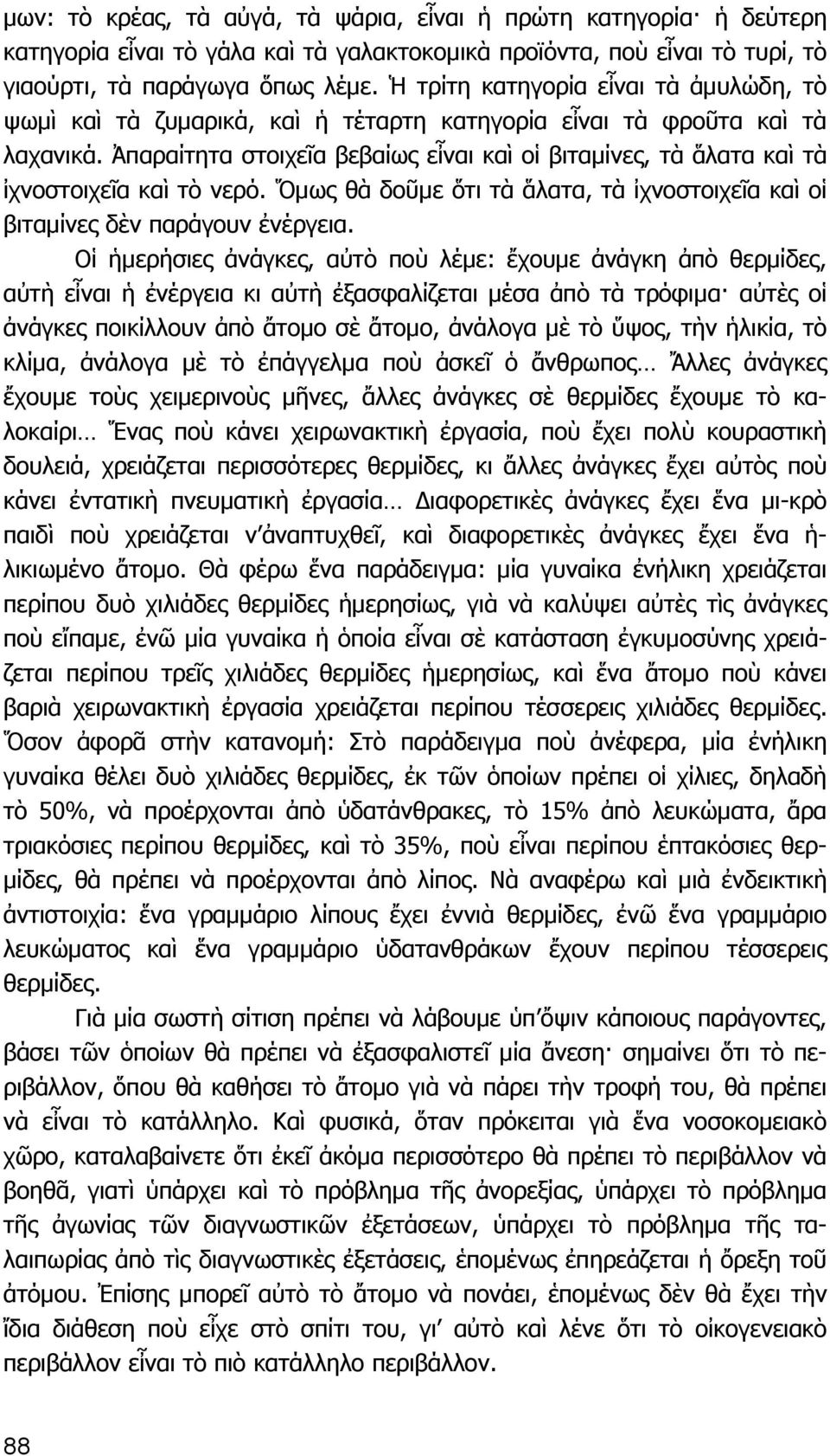 Ἀπαραίτητα στοιχεῖα βεβαίως εἶναι καὶ οἱ βιταμίνες, τὰ ἅλατα καὶ τὰ ἰχνοστοιχεῖα καὶ τὸ νερό. Ὅμως θὰ δοῦμε ὅτι τὰ ἅλατα, τὰ ἰχνοστοιχεῖα καὶ οἱ βιταμίνες δὲν παράγουν ἐνέργεια.