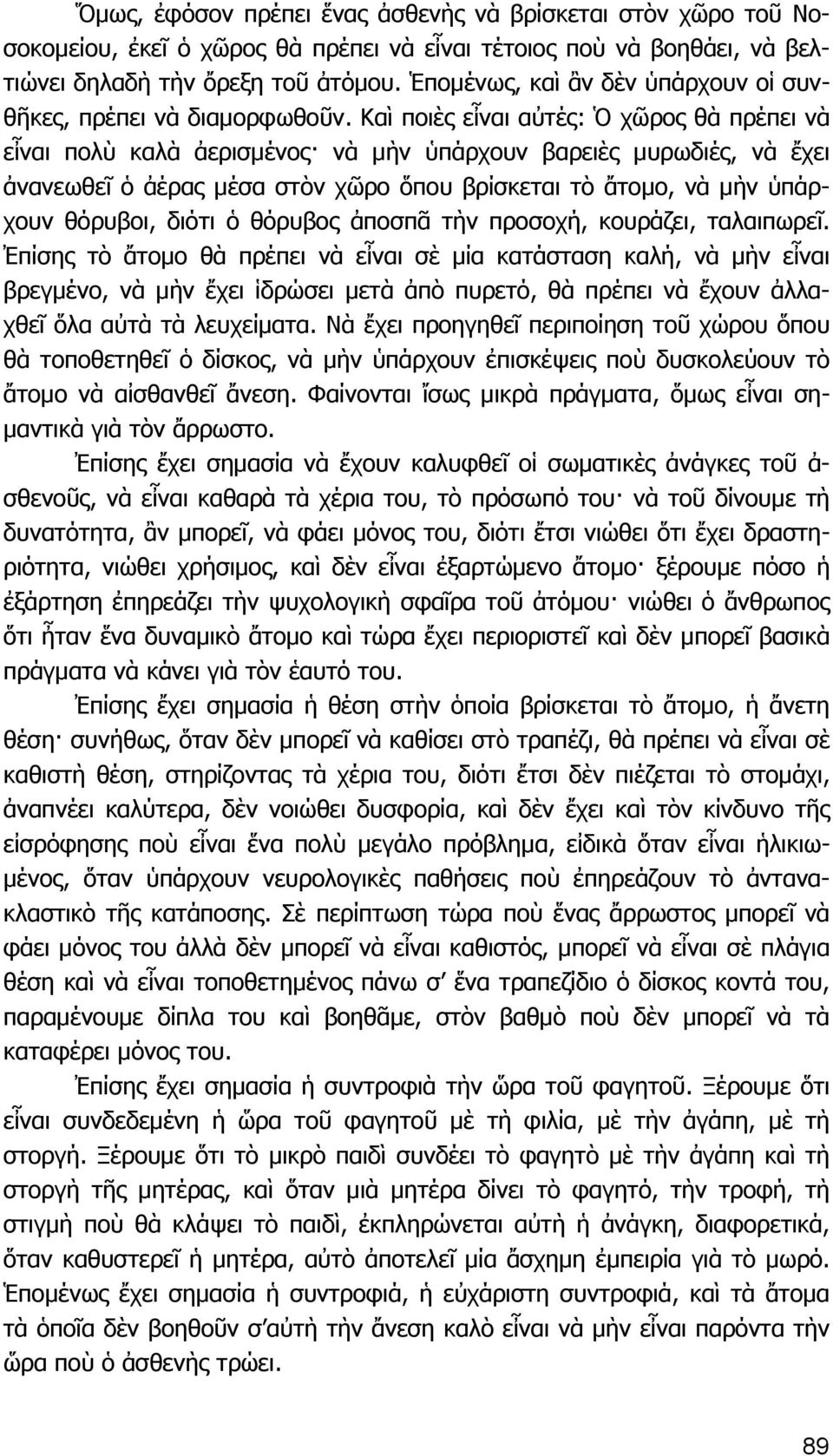 Καὶ ποιὲς εἶναι αὐτές: Ὁ χῶρος θὰ πρέπει νὰ εἶναι πολὺ καλὰ ἀερισμένος νὰ μὴν ὑπάρχουν βαρειὲς μυρωδιές, νὰ ἔχει ἀνανεωθεῖ ὁ ἀέρας μέσα στὸν χῶρο ὅπου βρίσκεται τὸ ἄτομο, νὰ μὴν ὑπάρχουν θόρυβοι,