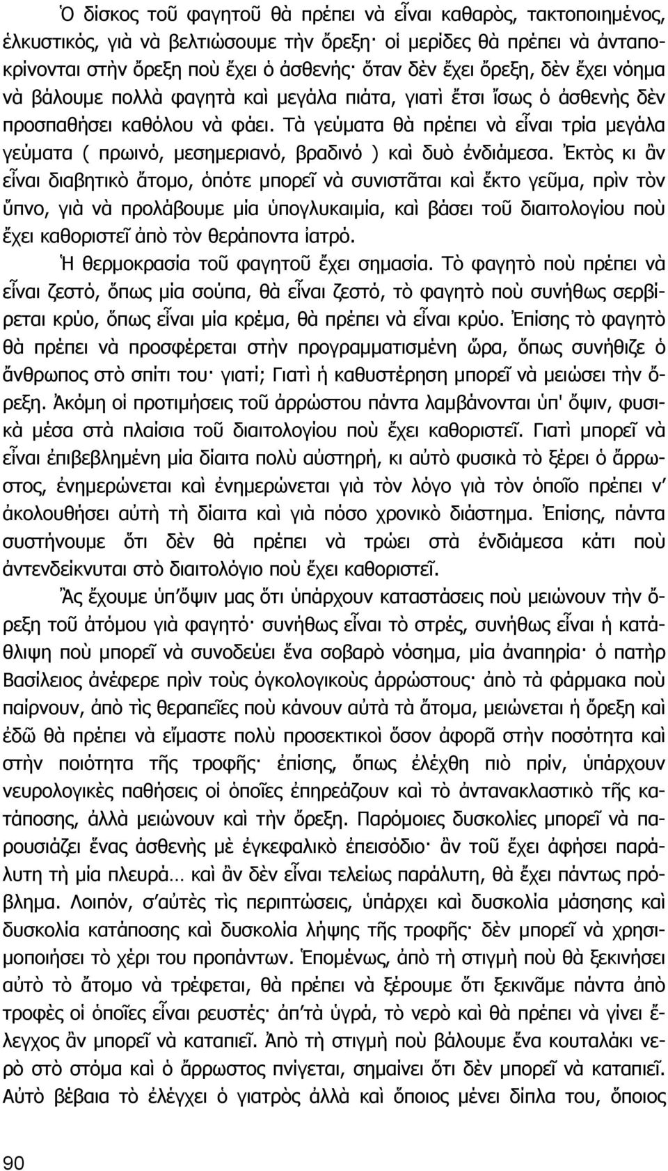 Τὰ γεύματα θὰ πρέπει νὰ εἶναι τρία μεγάλα γεύματα ( πρωινό, μεσημεριανό, βραδινό ) καὶ δυὸ ἐνδιάμεσα.