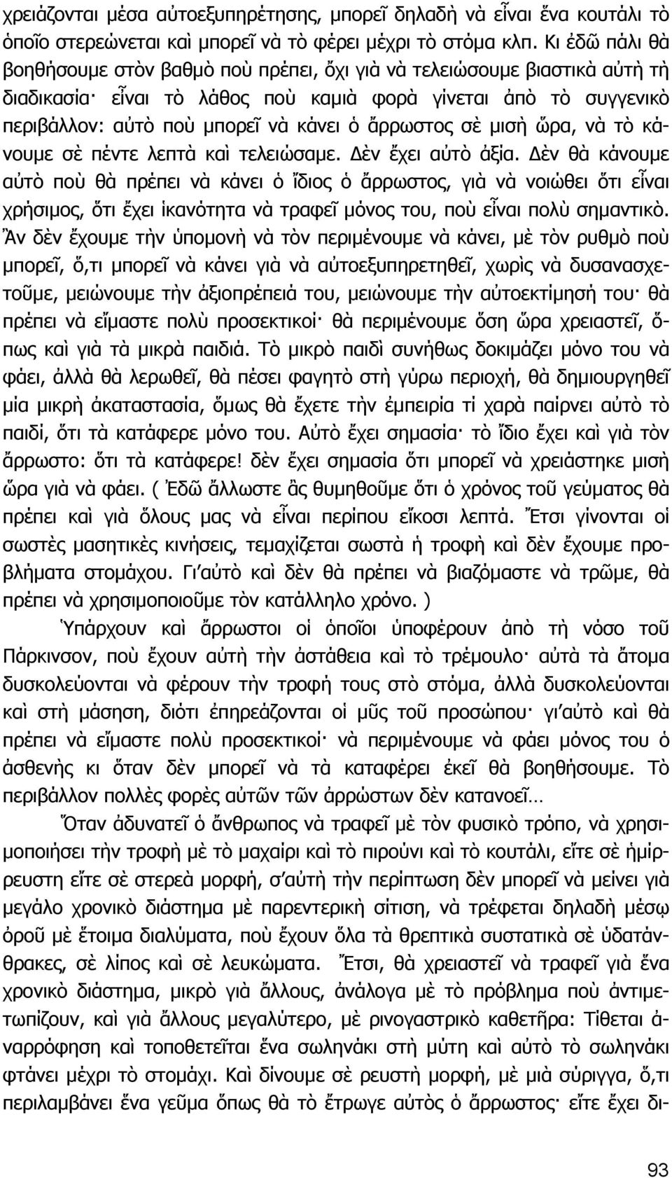 ἄρρωστος σὲ μισὴ ὥρα, νὰ τὸ κάνουμε σὲ πέντε λεπτὰ καὶ τελειώσαμε. Δὲν ἔχει αὐτὸ ἀξία.