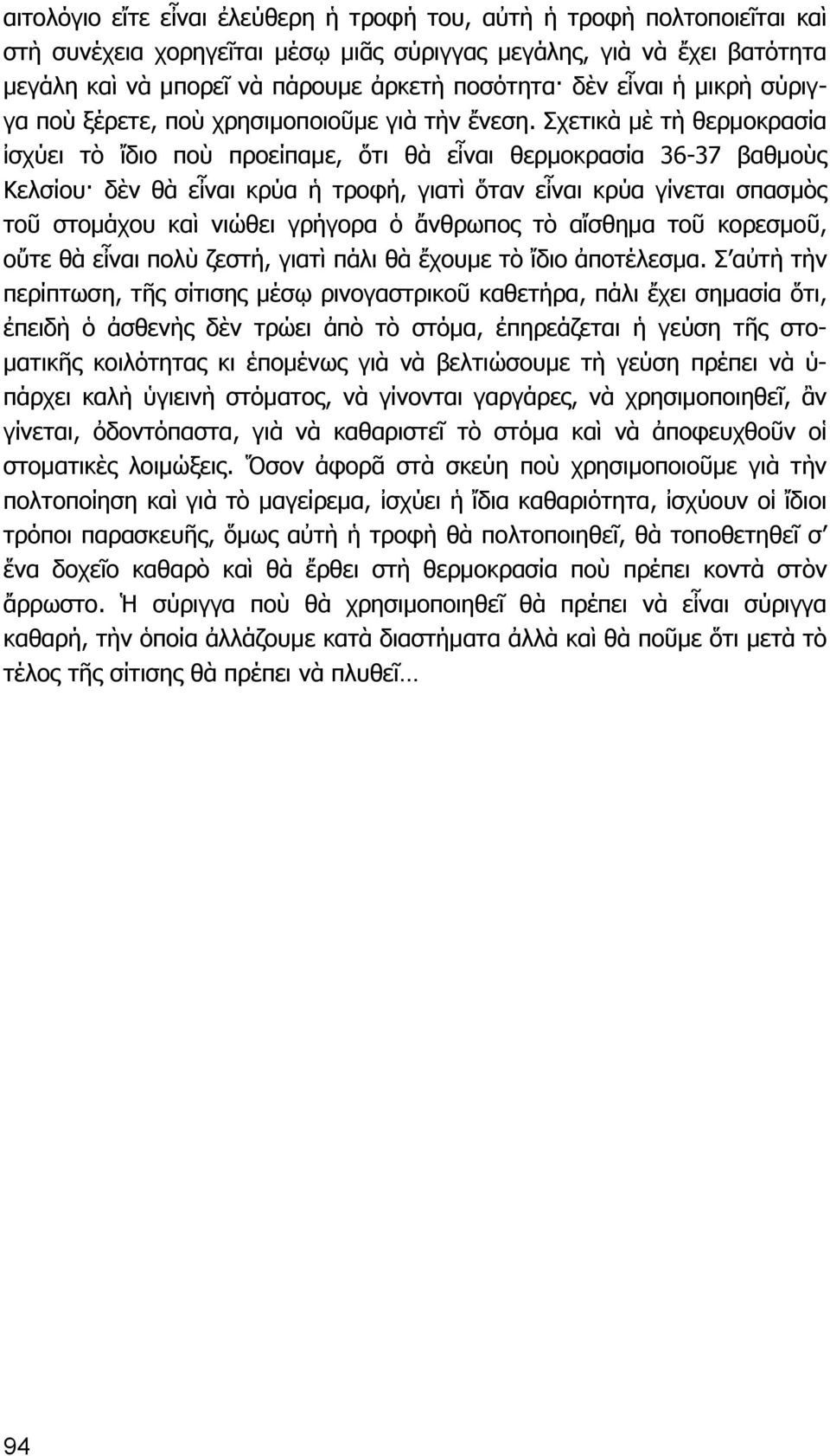 Σχετικὰ μὲ τὴ θερμοκρασία ἰσχύει τὸ ἴδιο ποὺ προείπαμε, ὅτι θὰ εἶναι θερμοκρασία 36-37 βαθμοὺς Κελσίου δὲν θὰ εἶναι κρύα ἡ τροφή, γιατὶ ὅταν εἶναι κρύα γίνεται σπασμὸς τοῦ στομάχου καὶ νιώθει γρήγορα