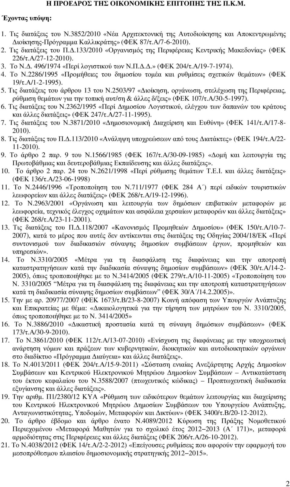 . 496/1974 «Περί λογιστικού των Ν.Π...» (ΦΕΚ 204/τ.Α/19-7-1974). 4. Το Ν.2286/1995 «Προµήθειες του δηµοσίου τοµέα και ρυθµίσεις σχετικών θεµάτων» (ΦΕΚ 19/τ.Α/1-2-1995). 5.