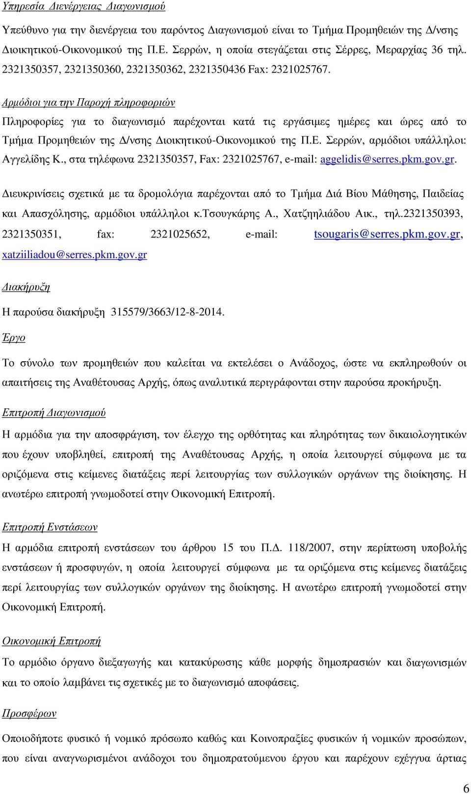 Αρµόδιοι για την Παροχή πληροφοριών Πληροφορίες για το διαγωνισµό παρέχονται κατά τις εργάσιµες ηµέρες και ώρες από το Τµήµα Προµηθειών της /νσης ιοικητικού-οικονοµικού της Π.Ε.