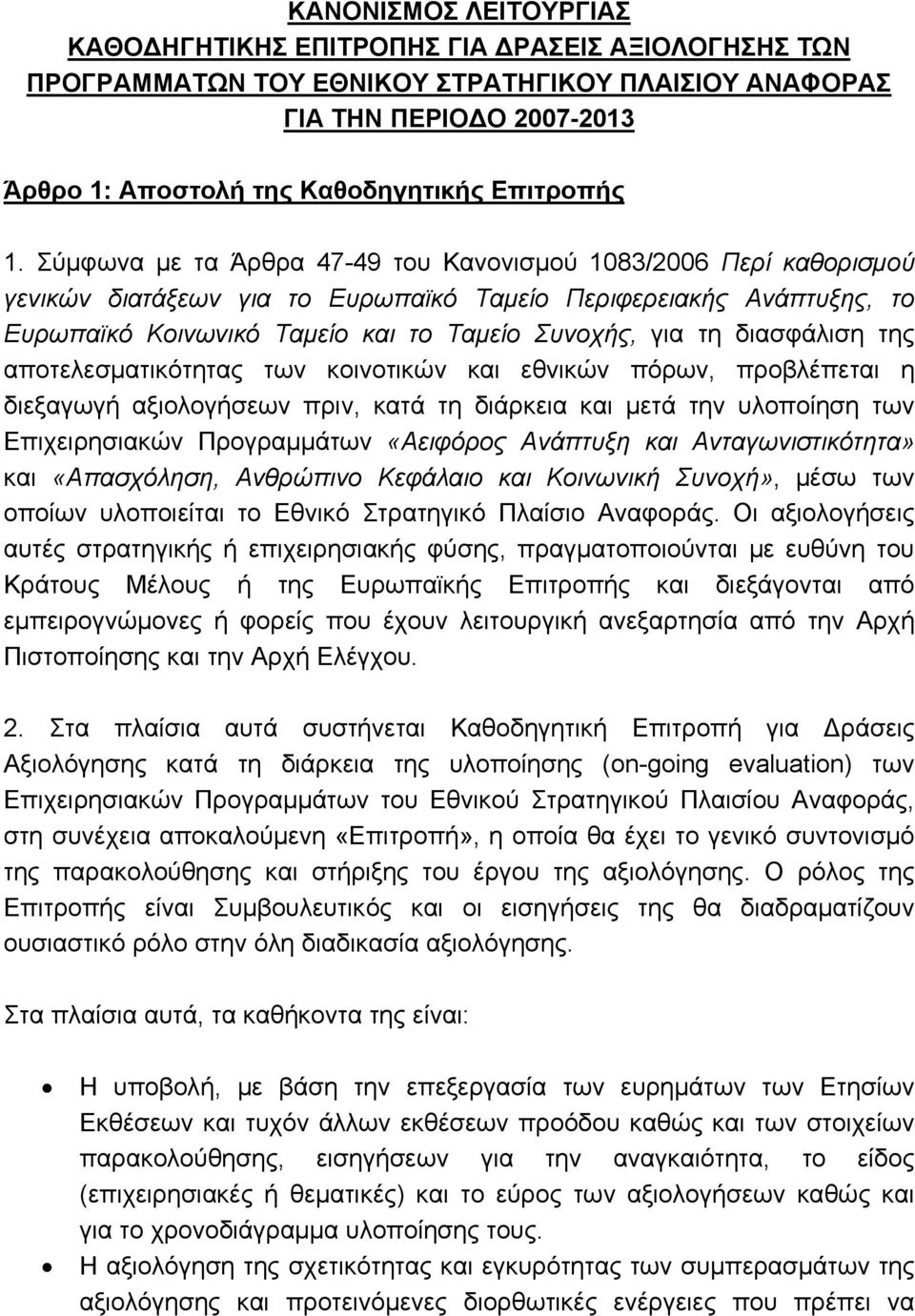 Σύμφωνα με τα Άρθρα 47-49 του Κανονισμού 1083/2006 Περί καθορισμού γενικών διατάξεων για το Ευρωπαϊκό Ταμείο Περιφερειακής Ανάπτυξης, το Ευρωπαϊκό Κοινωνικό Ταμείο και το Ταμείο Συνοχής, για τη