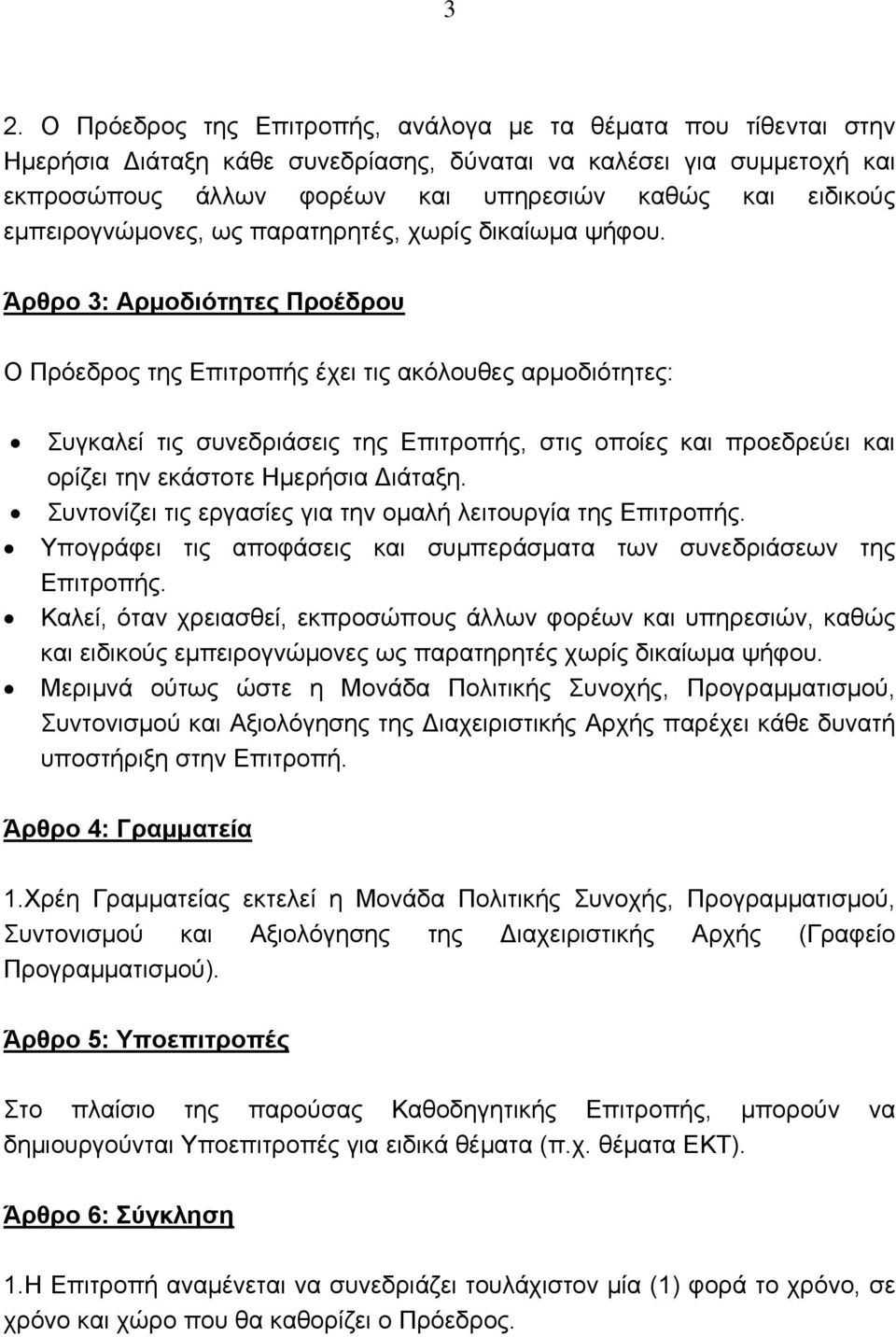 Άρθρο 3: Αρμοδιότητες Προέδρου Ο Πρόεδρος της Επιτροπής έχει τις ακόλουθες αρμοδιότητες: Συγκαλεί τις συνεδριάσεις της Επιτροπής, στις οποίες και προεδρεύει και ορίζει την εκάστοτε Ημερήσια Διάταξη.