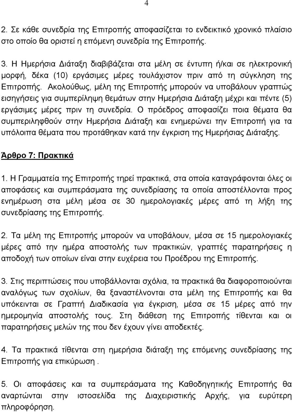 Ακολούθως, μέλη της Επιτροπής μπορούν να υποβάλουν γραπτώς εισηγήσεις για συμπερίληψη θεμάτων στην Ημερήσια Διάταξη μέχρι και πέντε (5) εργάσιμες μέρες πριν τη συνεδρία.