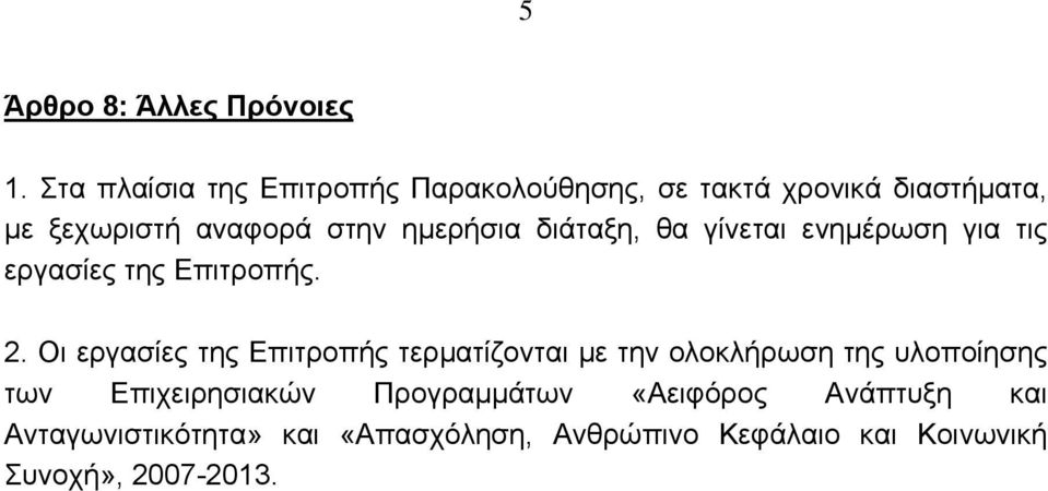 ημερήσια διάταξη, θα γίνεται ενημέρωση για τις εργασίες της Επιτροπής. 2.