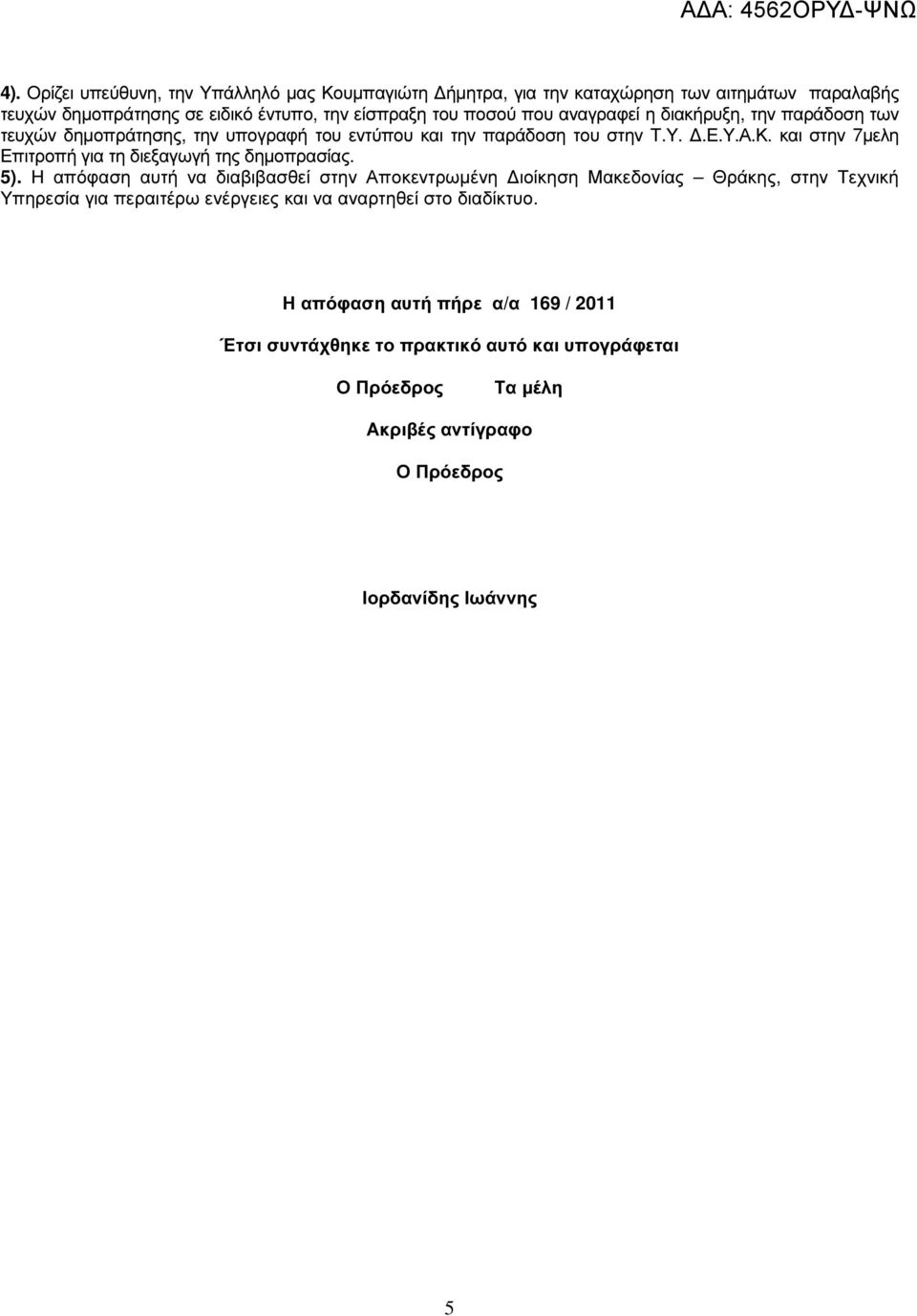 και στην 7µελη Επιτροπή για τη διεξαγωγή της δηµοπρασίας. 5).