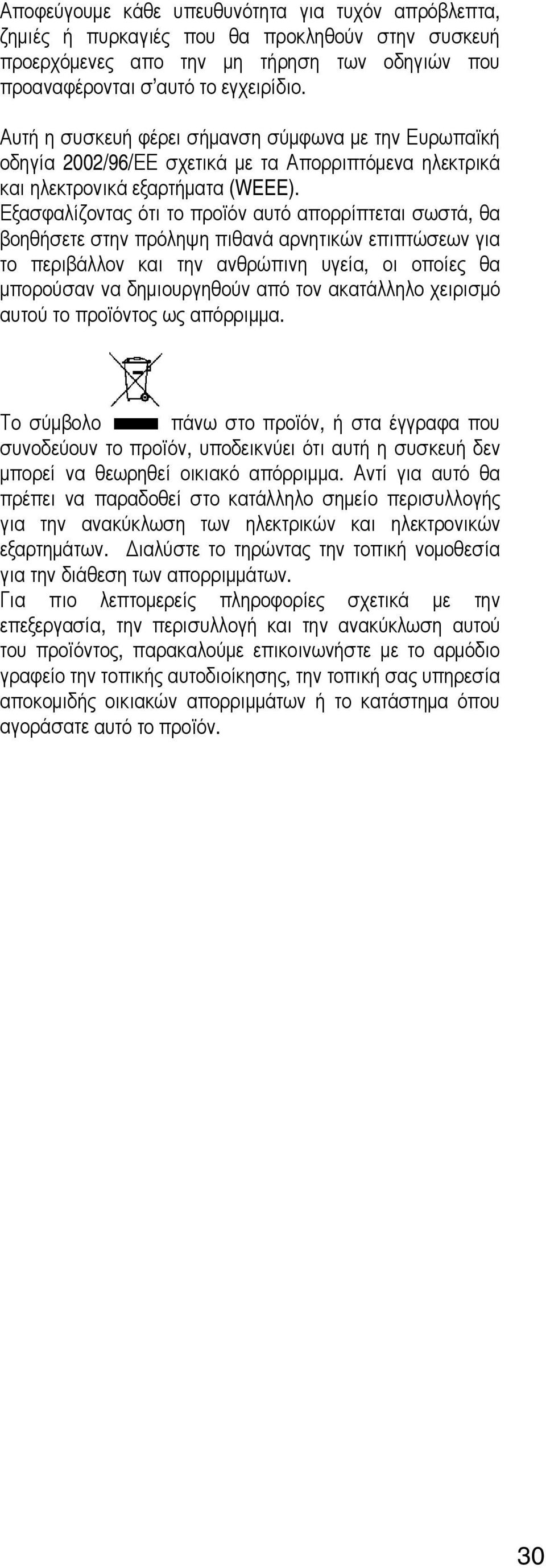 Εξασφαλίζοντας ότι το προϊόν αυτό απορρίπτεται σωστά, θα βοηθήσετε στην πρόληψη πιθανά αρνητικών επιπτώσεων για το περιβάλλον και την ανθρώπινη υγεία, οι οποίες θα µπορούσαν να δηµιουργηθούν από τον