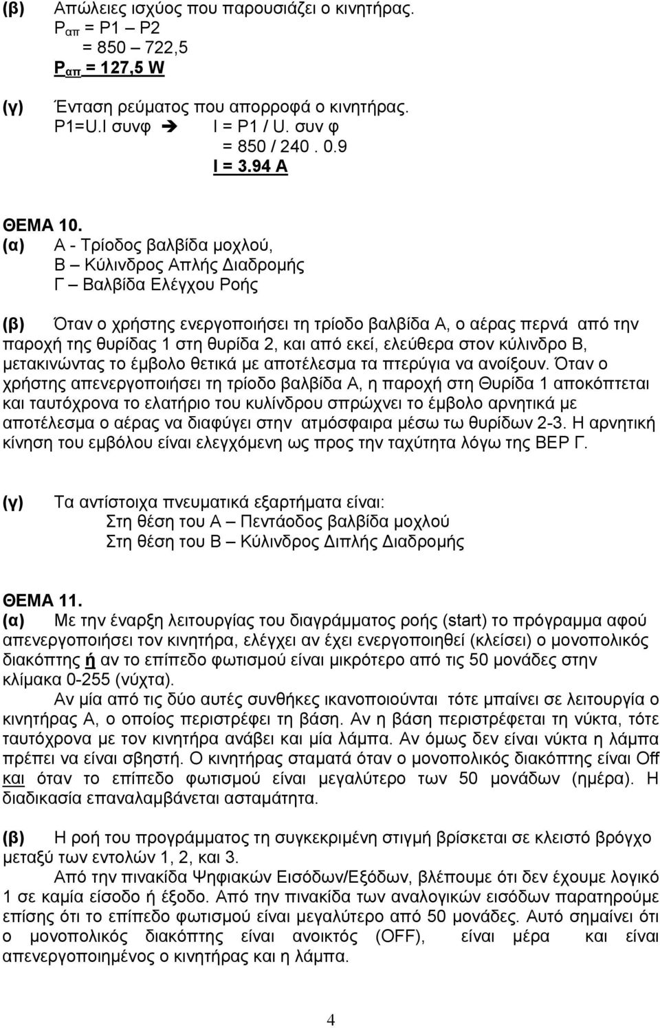 εκεί, ελεύθερα στον κύλινδρο Β, μετακινώντας το έμβολο θετικά με αποτέλεσμα τα πτερύγια να ανοίξουν.