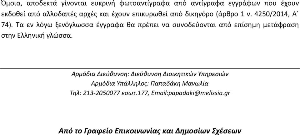 Τα εν λόγω ξενόγλωσσα έγγραφα θα πρέπει να συνοδεύονται από επίσημη μετάφραση στην Ελληνική γλώσσα.