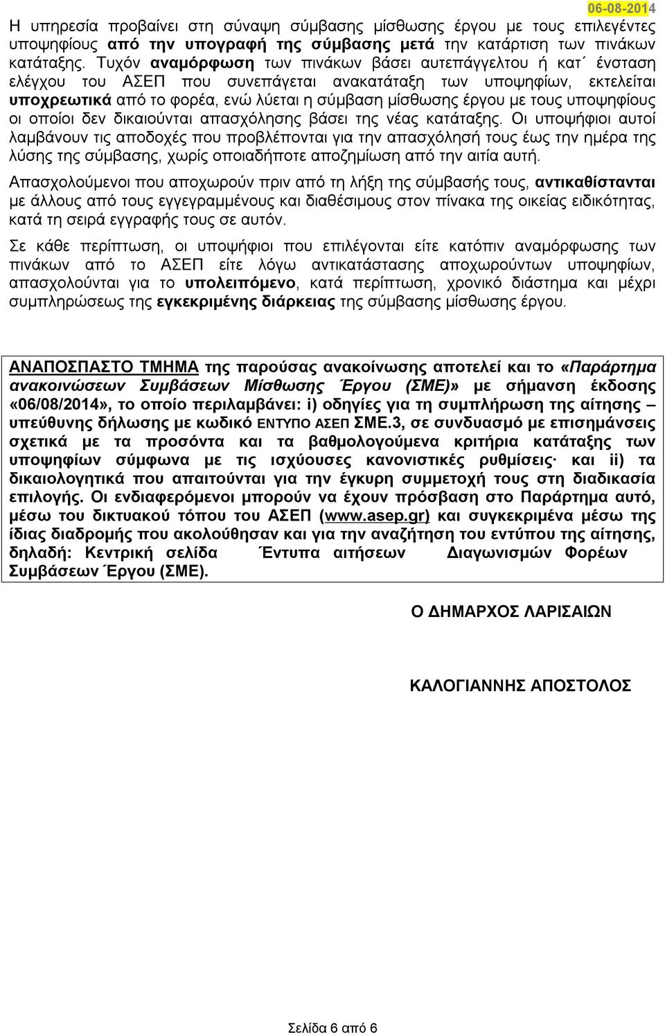 τους υποψηφίους οι οποίοι δεν δικαιούνται απασχόλησης βάσει της νέας κατάταξης.