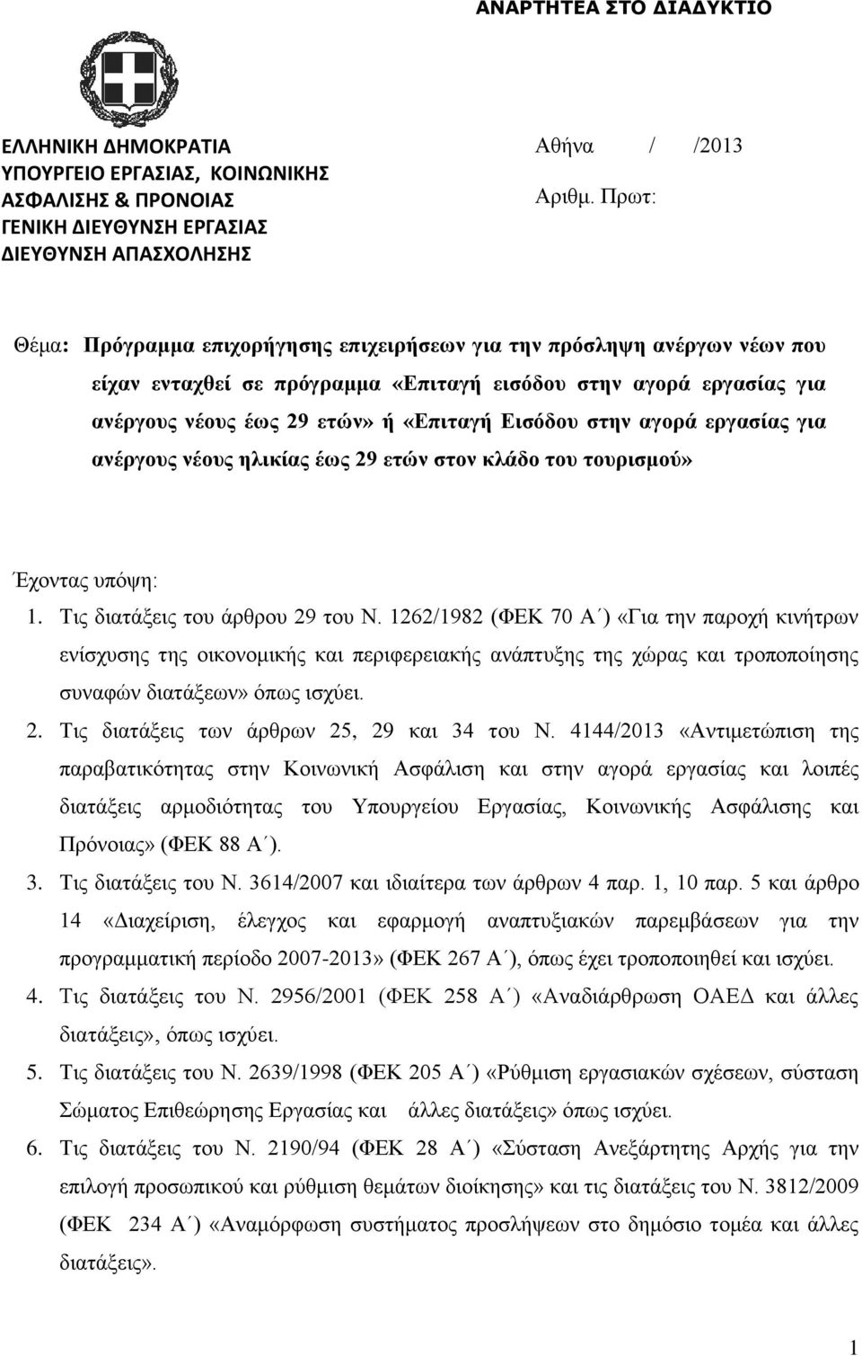 στην αγορά εργασίας για ανέργους νέους ηλικίας έως 29 ετών στον κλάδο του τουρισμού» Έχοντας υπόψη: 1. Τις διατάξεις του άρθρου 29 του Ν.