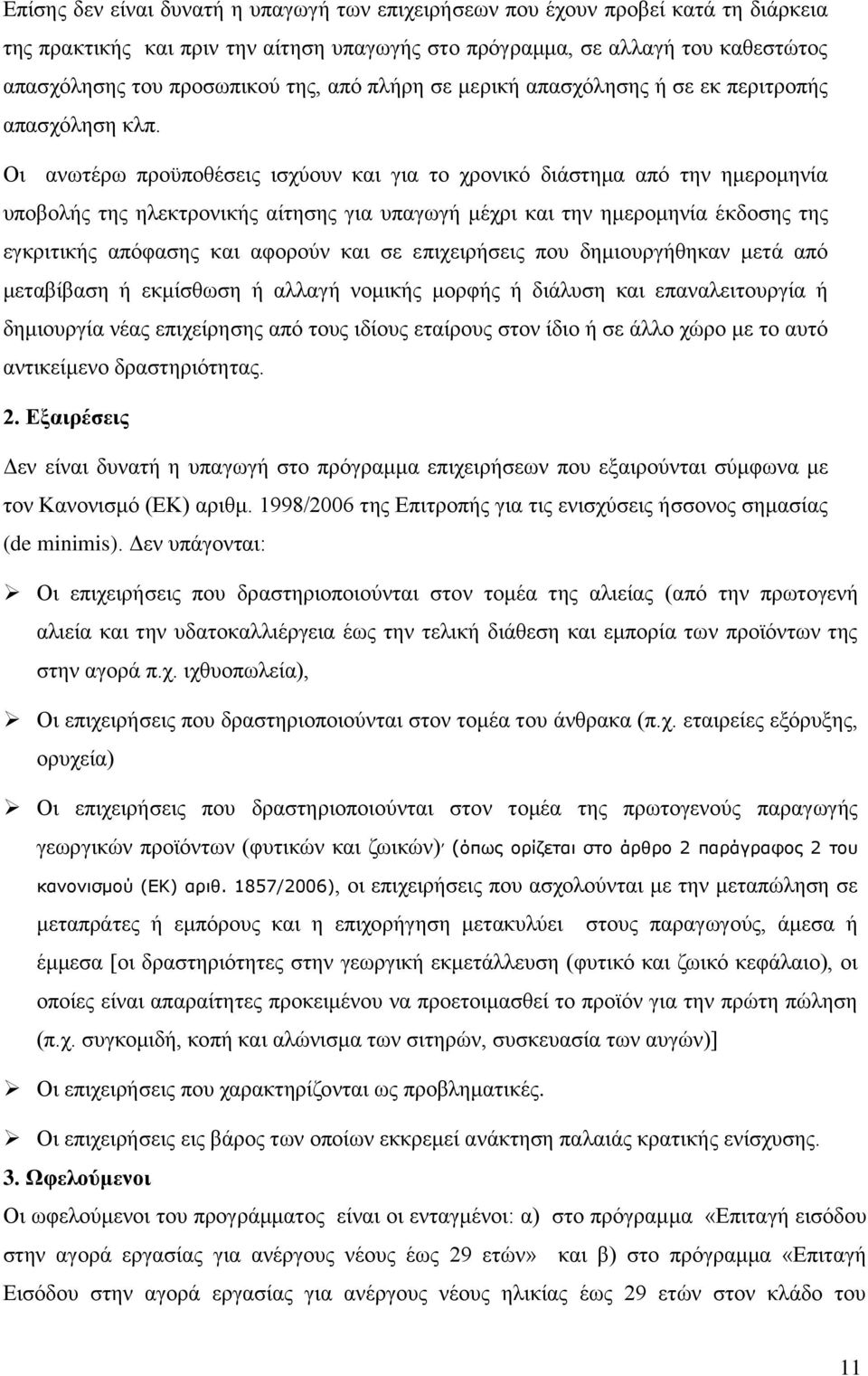 Οι ανωτέρω προϋποθέσεις ισχύουν και για το χρονικό διάστημα από την ημερομηνία υποβολής της ηλεκτρονικής αίτησης για υπαγωγή μέχρι και την ημερομηνία έκδοσης της εγκριτικής απόφασης και αφορούν και