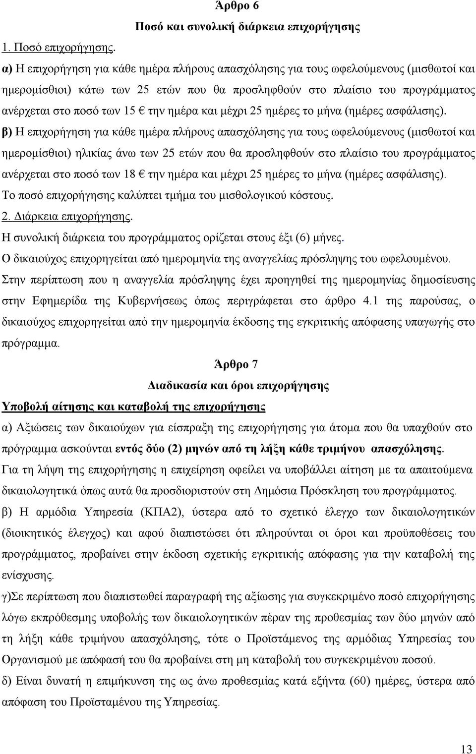 ημέρα και μέχρι 25 ημέρες το μήνα (ημέρες ασφάλισης).