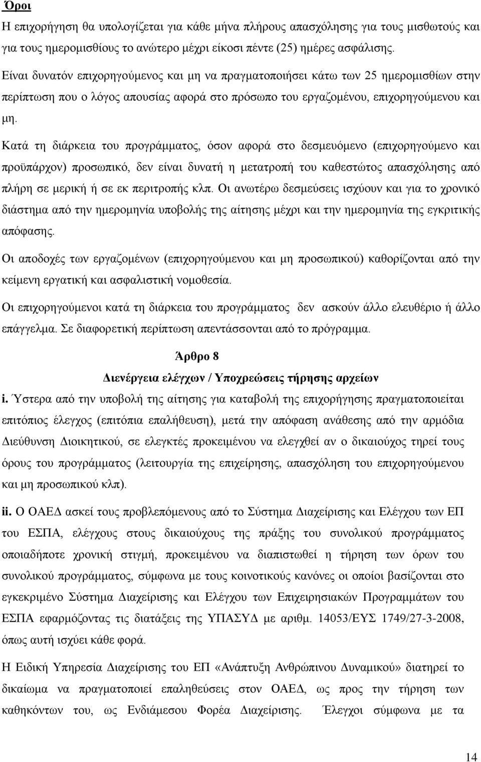 Κατά τη διάρκεια του προγράμματος, όσον αφορά στο δεσμευόμενο (επιχορηγούμενο και προϋπάρχον) προσωπικό, δεν είναι δυνατή η μετατροπή του καθεστώτος απασχόλησης από πλήρη σε μερική ή σε εκ περιτροπής