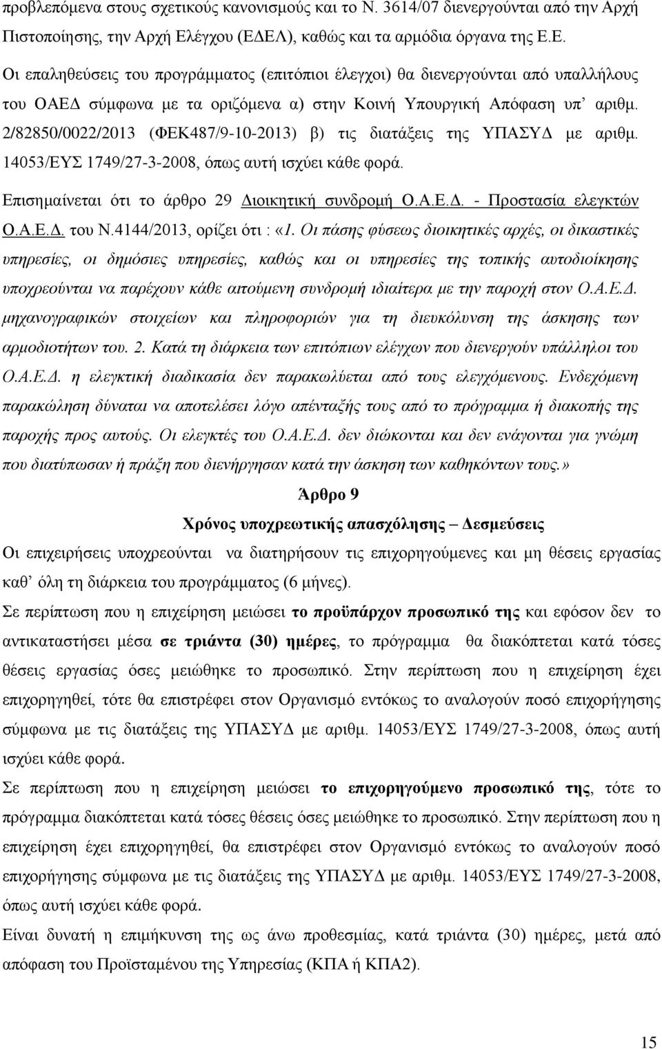 2/82850/0022/2013 (ΦΕΚ487/9-10-2013) β) τις διατάξεις της ΥΠΑΣΥΔ με αριθμ. 14053/ΕΥΣ 1749/27-3-2008, όπως αυτή ισχύει κάθε φορά. Επισημαίνεται ότι το άρθρο 29 Διοικητική συνδρομή Ο.Α.Ε.Δ. - Προστασία ελεγκτών Ο.