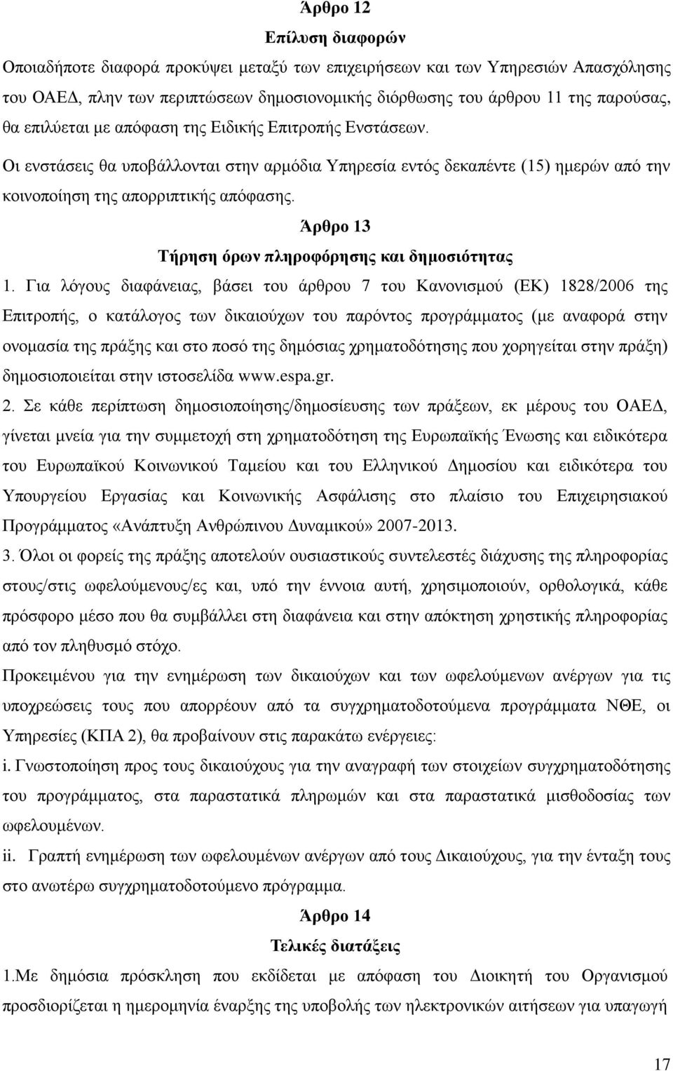 Άρθρο 13 Τήρηση όρων πληροφόρησης και δημοσιότητας 1.