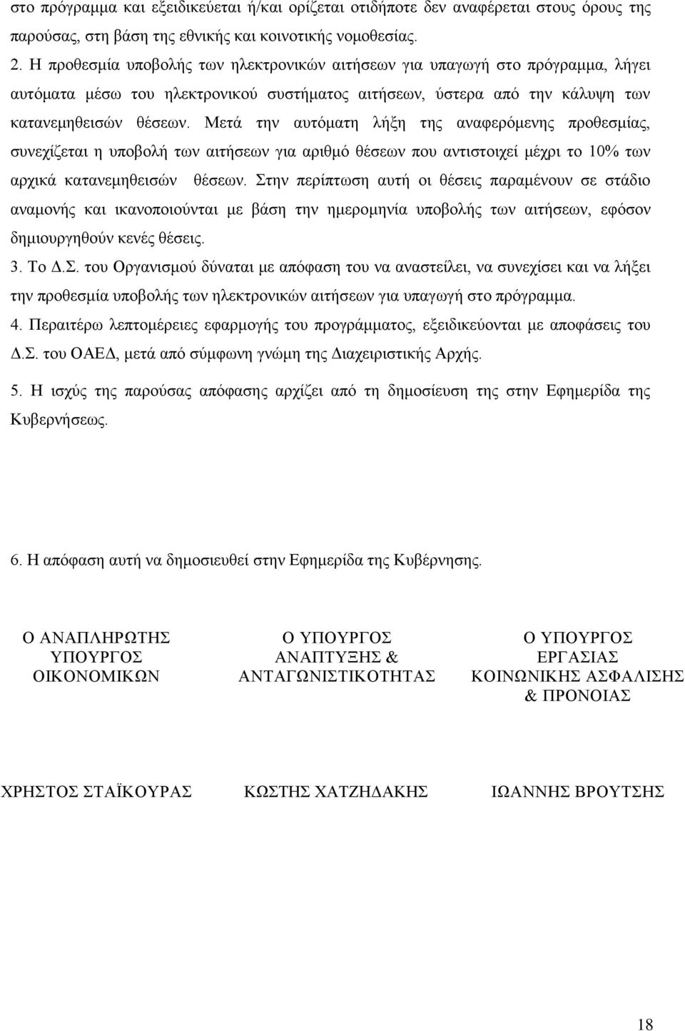 Μετά την αυτόματη λήξη της αναφερόμενης προθεσμίας, συνεχίζεται η υποβολή των αιτήσεων για αριθμό θέσεων που αντιστοιχεί μέχρι το 10% των αρχικά κατανεμηθεισών θέσεων.
