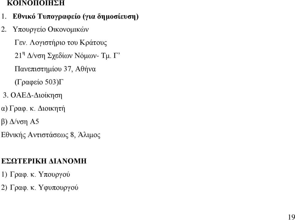 Γ Πανεπιστημίου 37, Αθήνα (Γραφείο 503)Γ 3. ΟΑΕΔ-Διοίκηση α) Γραφ. κ.