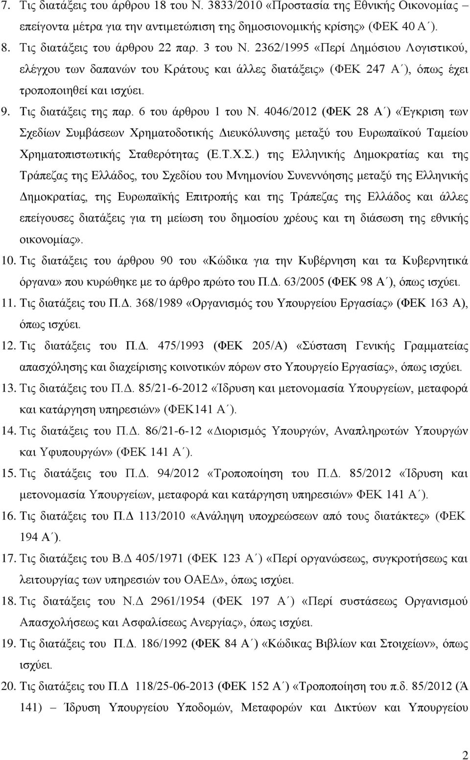 4046/2012 (ΦΕΚ 28 Α ) «Έγκριση των Σχ