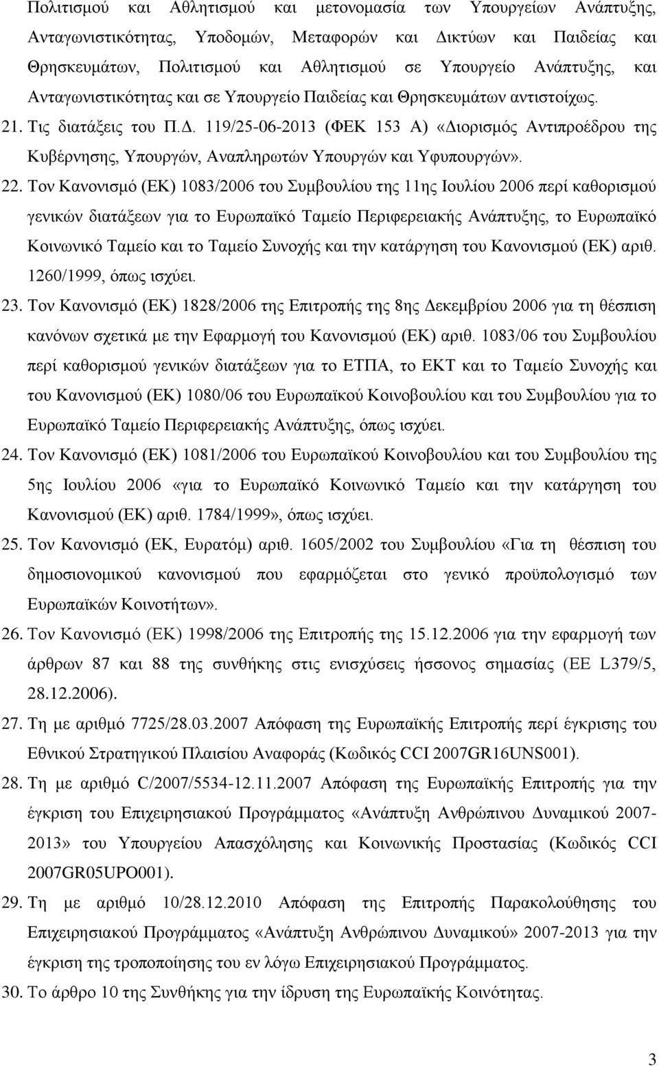 119/25-06-2013 (ΦΕΚ 153 Α) «Διορισμός Αντιπροέδρου της Κυβέρνησης, Υπουργών, Αναπληρωτών Υπουργών και Υφυπουργών». 22.