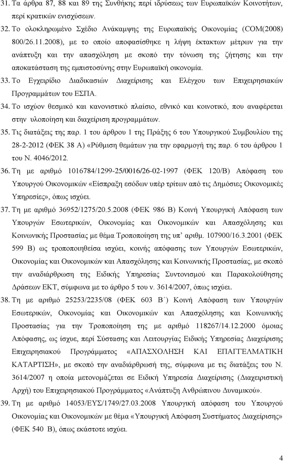 Το Εγχειρίδιο Διαδικασιών Διαχείρισης και Ελέγχου των Επιχειρησιακών Προγραμμάτων του ΕΣΠΑ. 34.