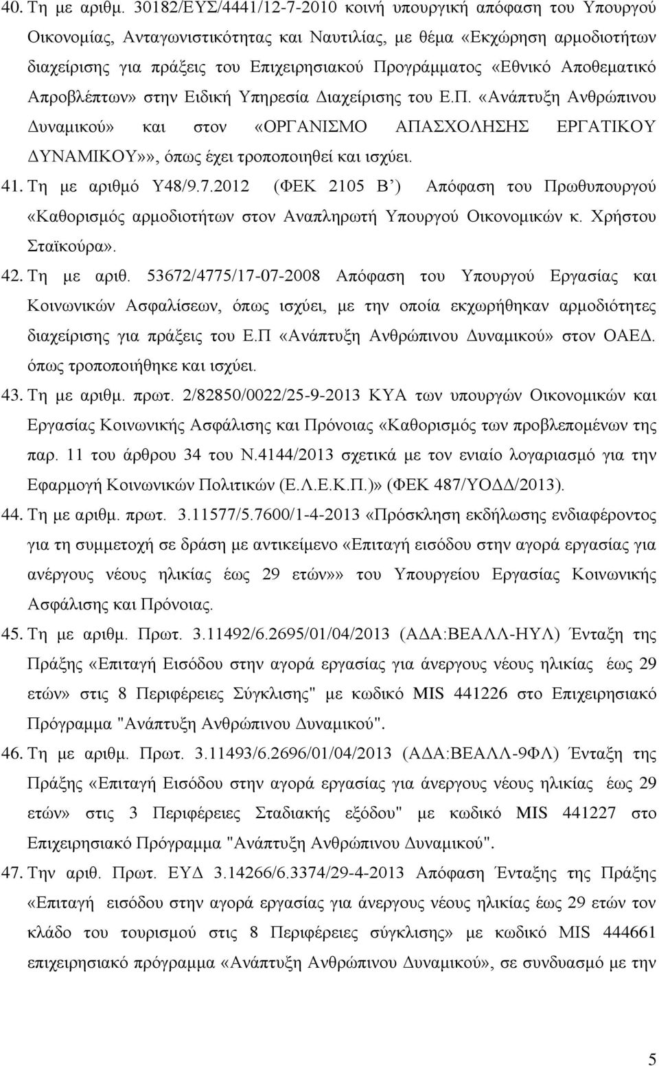 «Εθνικό Αποθεματικό Απροβλέπτων» στην Ειδική Υπηρεσία Διαχείρισης του Ε.Π. «Ανάπτυξη Ανθρώπινου Δυναμικού» και στον «ΟΡΓΑΝΙΣΜΟ ΑΠΑΣΧΟΛΗΣΗΣ ΕΡΓΑΤΙΚΟΥ ΔΥΝΑΜΙΚΟΥ»», όπως έχει τροποποιηθεί και ισχύει. 41.
