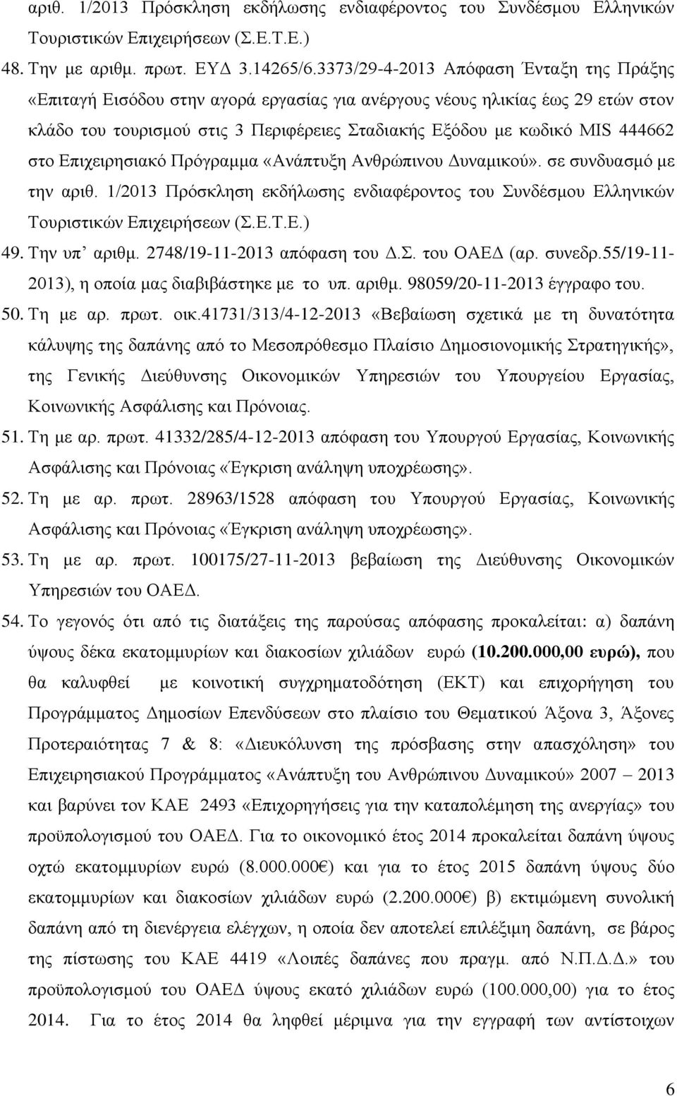 στο Επιχειρησιακό Πρόγραμμα «Ανάπτυξη Ανθρώπινου Δυναμικού». σε συνδυασμό με την αριθ. 1/2013 Πρόσκληση εκδήλωσης ενδιαφέροντος του Συνδέσμου Ελληνικών Τουριστικών Επιχειρήσεων (Σ.Ε.Τ.Ε.) 49.