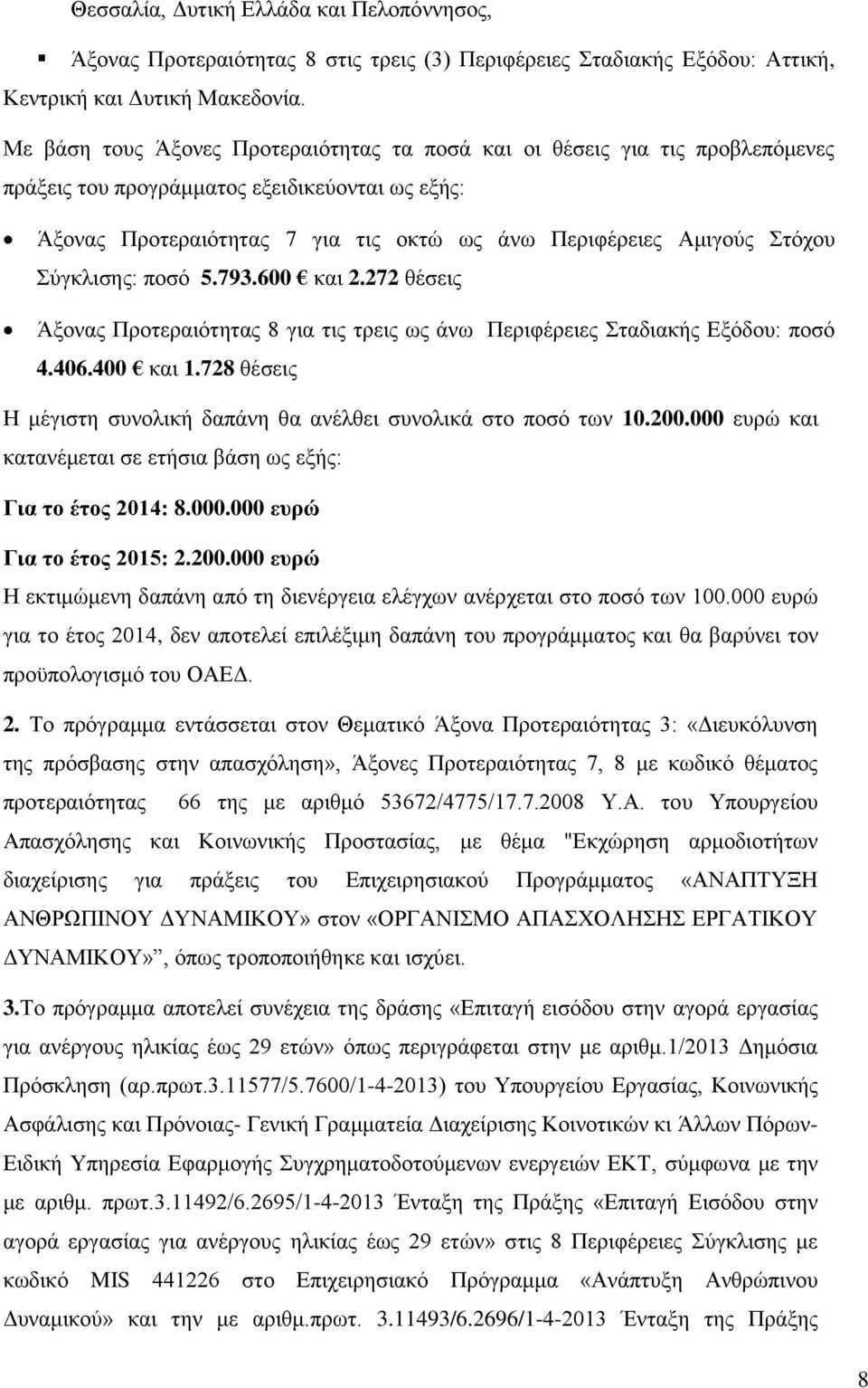 Σύγκλισης: ποσό 5.793.600 και 2.272 θέσεις Άξονας Προτεραιότητας 8 για τις τρεις ως άνω Περιφέρειες Σταδιακής Εξόδου: ποσό 4.406.400 και 1.