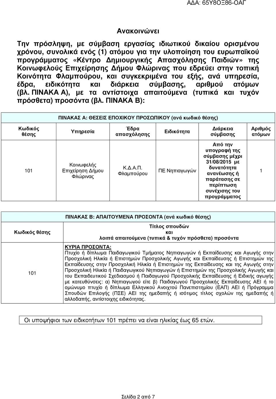 ΠΙΝΑΚΑ Α), µε τα αντίστοιχα απαιτούµενα (τυπικά και τυχόν πρόσθετα) προσόντα (βλ.