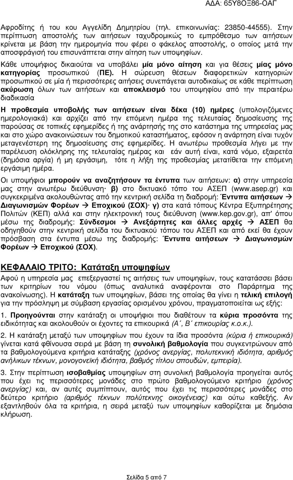 αίτηση των υποψηφίων. Κάθε υποψήφιος δικαιούται να υποβάλει µία µόνο αίτηση και για θέσεις µίας µόνο κατηγορίας προσωπικού (ΠΕ).