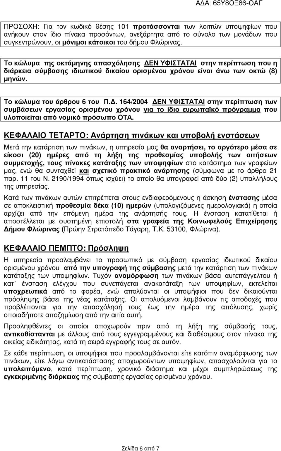 . 164/2004 ΕΝ ΥΦΙΣΤΑΤΑΙ στην περίπτωση των συµβάσεων εργασίας ορισµένου χρόνου για το ίδιο ευρωπαϊκό πρόγραµµα που υλοποιείται από νοµικό πρόσωπο ΟΤΑ.