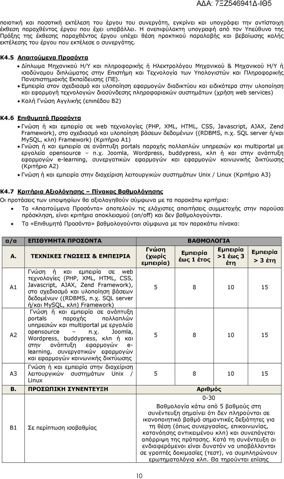 5 Απαιτούμενα Προσόντα Δίπλωμα Μηχανικού Η/Υ και πληροφορικής ή Ηλεκτρολόγου Μηχανικού & Μηχανικού Η/Υ ή ισοδύναμου διπλώματος στην Επιστήμη και Τεχνολογία των Υπολογιστών και Πληροφορικής